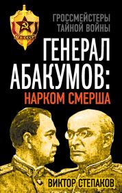 Книга - Генерал Абакумов: Нарком СМЕРШа.  Виктор Николаевич Степаков  - прочитать полностью в библиотеке КнигаГо