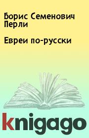 Книга - Евреи по-русски.  Борис Семенович Перли  - прочитать полностью в библиотеке КнигаГо