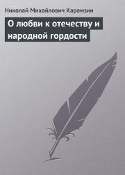 Книга - О любви к отечеству и народной гордости.  Николай Михайлович Карамзин  - прочитать полностью в библиотеке КнигаГо