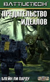 Предательство идеалов (ЛП). Блейн Ли Пардоу