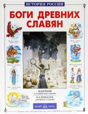 Книга - Боги древних славян.  Виктор Иванович Калашников  - прочитать полностью в библиотеке КнигаГо