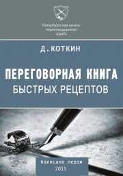 Переговорная книга быстрых рецептов. Дмитрий Коткин