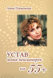 Книга - Устав юных пенсионерок, или 55+.  Анна Пименова  - прочитать полностью в библиотеке КнигаГо