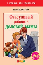 Книга - Счастливый ребенок деловой мамы.  Ульяна Т Воробьева  - прочитать полностью в библиотеке КнигаГо