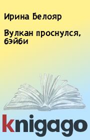 Вулкан проснулся, бэйби. Ирина Белояр