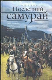 Последний самурай. Марк Равина