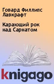Карающий рок над Сарнатом. Говард Филлипс Лавкрафт