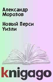 Книга - Новый Перси Уизли.  Александр Морозов  - прочитать полностью в библиотеке КнигаГо