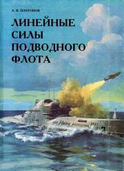 Книга - Линейные силы подводного флота.  А В Платонов  - прочитать полностью в библиотеке КнигаГо