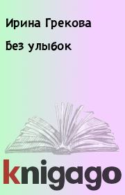 Книга - Без улыбок.  Ирина Грекова  - прочитать полностью в библиотеке КнигаГо