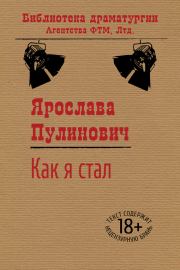 Книга - Как я стал….  Ярослава Пулинович  - прочитать полностью в библиотеке КнигаГо
