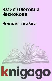 Книга - Вечная сказка.  Юлия Олеговна Чеснокова  - прочитать полностью в библиотеке КнигаГо