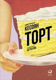 Книга - Торт: Кулинарный детектив.  Светлана Кесоян  - прочитать полностью в библиотеке КнигаГо