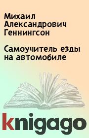 Самоучитель езды на автомобиле. Михаил Александрович Геннингсон