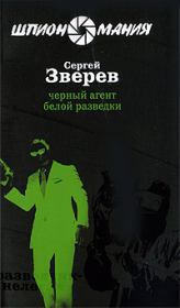 Книга - Черный агент белой разведки.  Сергей Иванович Зверев  - прочитать полностью в библиотеке КнигаГо