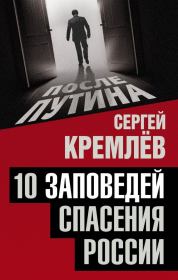 Книга - 10 заповедей спасения России.  Сергей Кремлёв  - прочитать полностью в библиотеке КнигаГо
