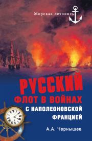 Русский флот в войнах с наполеоновской Францией. Александр Алексеевич Чернышев