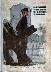 Книга - На войне я не был в сорок первом....  Лев Семёнович Софронов  - прочитать полностью в библиотеке КнигаГо