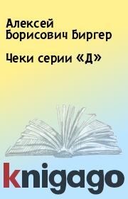 Книга - Чеки серии «Д».  Алексей Борисович Биргер  - прочитать полностью в библиотеке КнигаГо