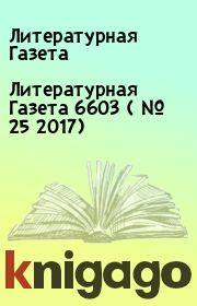 Литературная Газета  6603 ( № 25 2017). Литературная Газета