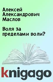 Книга - Воля за пределами воли?.  Алексей Александрович Маслов  - прочитать полностью в библиотеке КнигаГо