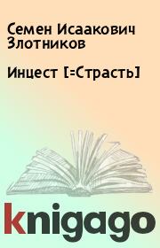 Книга - Инцест [=Страсть].  Семен Исаакович Злотников  - прочитать полностью в библиотеке КнигаГо