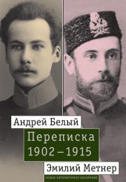 Андрей Белый и Эмилий Метнер. Переписка. 1902–1915. Александр Васильевич Лавров