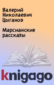 Книга - Марсианские рассказы.  Валерий Николаевич Цыганов  - прочитать полностью в библиотеке КнигаГо