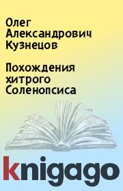 Книга - Похождения хитрого Соленопсиса.  Олег Александрович Кузнецов  - прочитать полностью в библиотеке КнигаГо