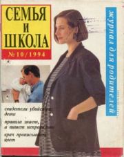 Семья и школа 1994 №10.  журнал «Семья и школа»