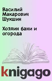 Книга - Хозяин бани и огорода.  Василий Макарович Шукшин  - прочитать полностью в библиотеке КнигаГо