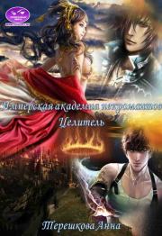 Имперская академия некромантов. Целитель. Anna Tereshkova