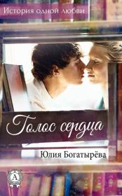 Книга - Голос сердца.  Юлия Владимировна Богатырёва  - прочитать полностью в библиотеке КнигаГо