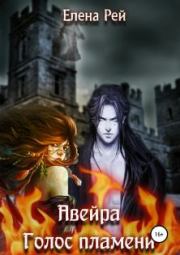 Авейра. Голос пламени. Елена Рей