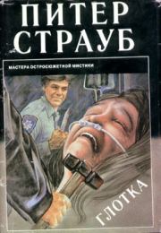 Глотка. Питер Страуб
