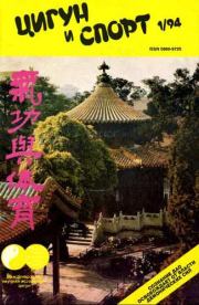 «Цигун и жизнь» («Цигун и спорт»)-01 (1994).  Журнал «Цигун и спорт»