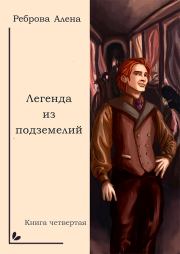 Книга - Легенда из подземелий.  Алёна Дмитриевна Реброва  - прочитать полностью в библиотеке КнигаГо