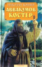 Книга - Аввакумов костер.  Николай Михайлович Коняев  - прочитать полностью в библиотеке КнигаГо