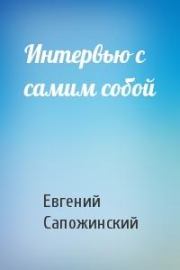 Интервью с самим собой. Евгений Владимирович Сапожинский