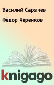 Книга - Фёдор Черенков.  Василий Сарычев  - прочитать полностью в библиотеке КнигаГо