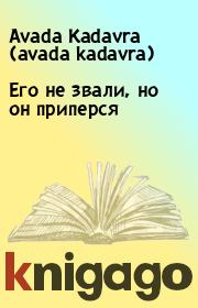 Книга - Его не звали, но он приперся.  Avada Kadavra (avada kadavra)  - прочитать полностью в библиотеке КнигаГо
