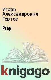 Книга - Риф.  Игорь Александрович Гертов  - прочитать полностью в библиотеке КнигаГо