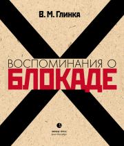 Книга - Воспоминания о блокаде.  Владислав Михайлович Глинка  - прочитать полностью в библиотеке КнигаГо