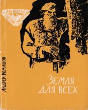 Книга - Земля для всех.  Андрей Павлович Ромашов  - прочитать полностью в библиотеке КнигаГо