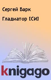 Книга - Гладиатор [СИ].  Сергей Барк  - прочитать полностью в библиотеке КнигаГо