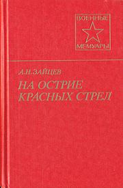 Книга - На острие красных стрел.  Алексей Николаевич Зайцев  - прочитать полностью в библиотеке КнигаГо