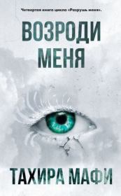 Возроди меня. Тахира Мафи