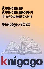 Фейсбук-2020. Александр Александрович Тимофеевский