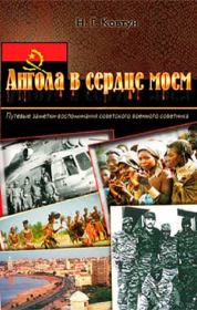 Книга - Ангола в сердце моем.  Николай Герасимович Ковтун  - прочитать полностью в библиотеке КнигаГо