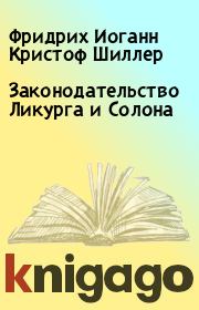 Книга - Законодательство Ликурга и Солона.  Фридрих Иоганн Кристоф Шиллер  - прочитать полностью в библиотеке КнигаГо